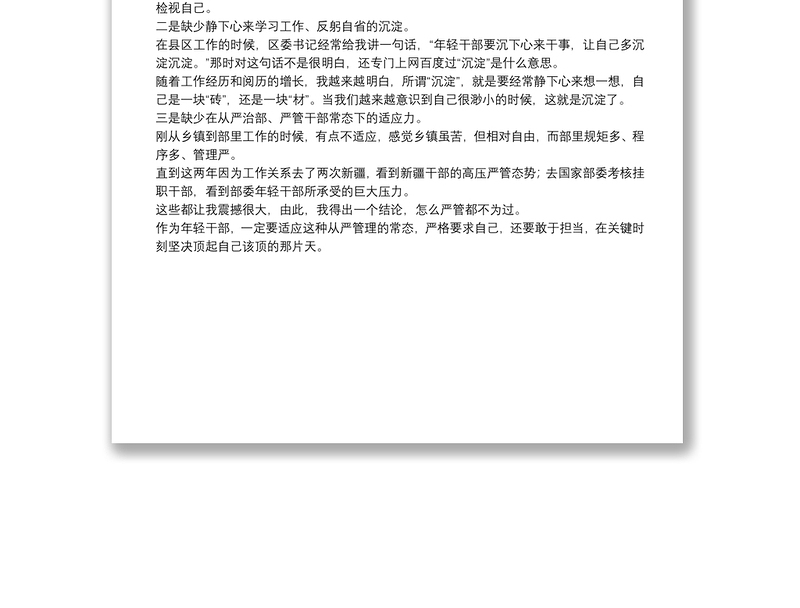 在年轻干部集体谈心座谈会上的发言——怎样才能成为一名合格的年轻干部