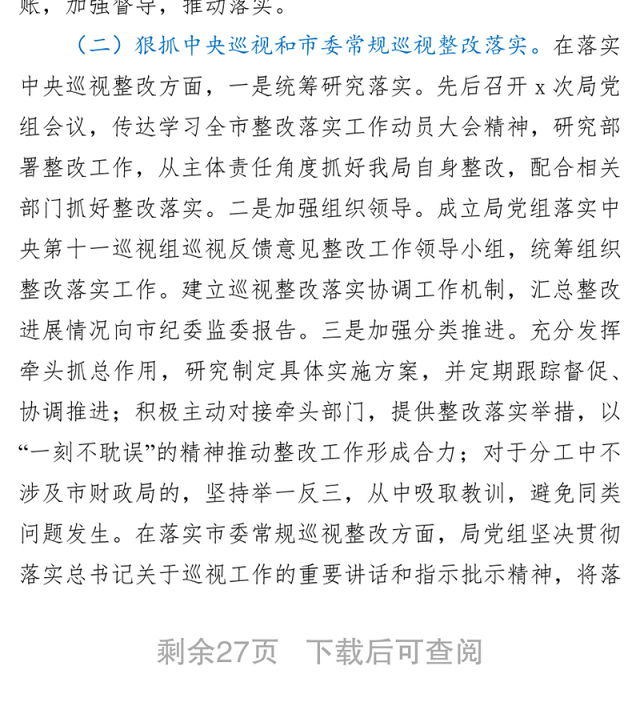 局机关党组2021年落实全面从严治党主体责任工作情况报告