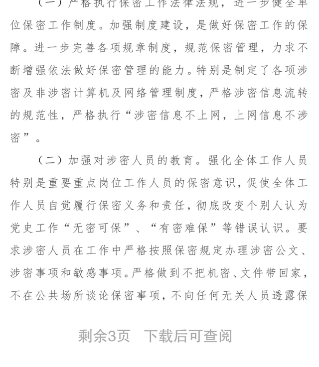 2021保密工作自查自评工作报告