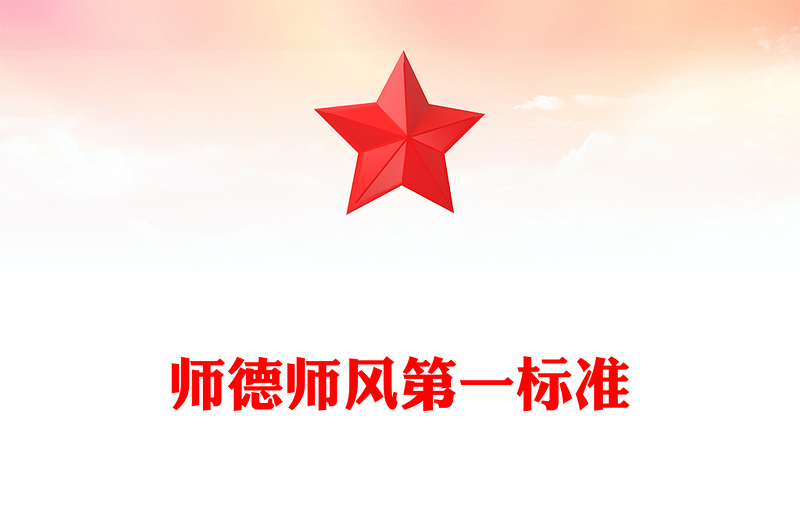 师德师风第一标准PPT大气精美加强师德师风建设培养高素质教师队伍教师党课下载(讲稿)