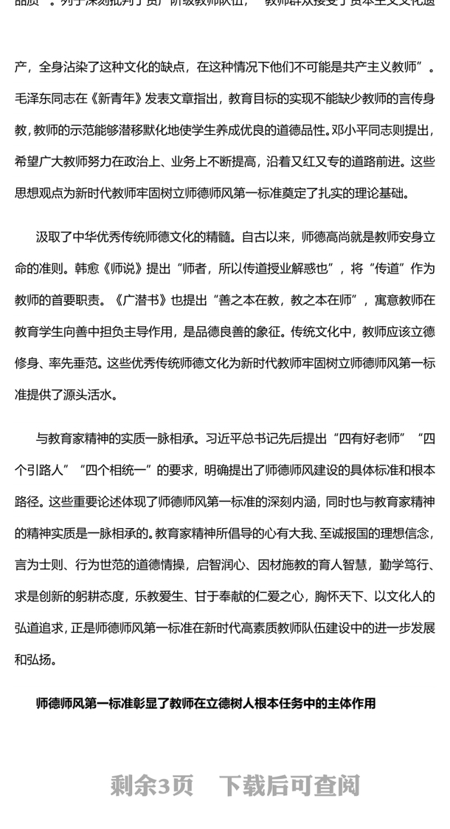 师德师风第一标准PPT大气精美加强师德师风建设培养高素质教师队伍教师党课下载(讲稿)