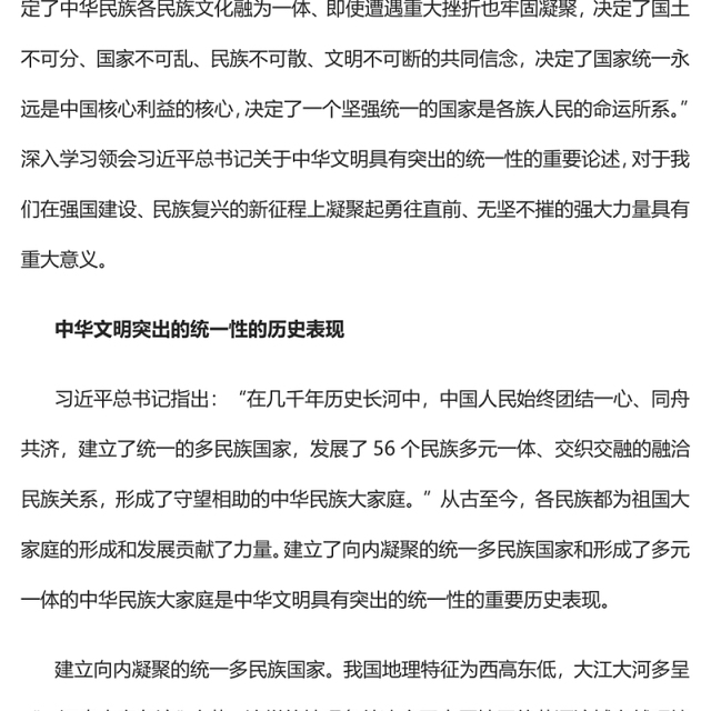 2023深刻理解中华文明突出的统一性PPT深入学习领会习近平总书记关于中华文明具有突出的统一性的重要论述专题党课课件(讲稿)