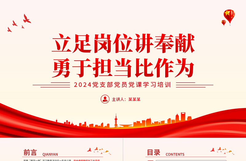 立足岗位讲奉献勇于担当比作为PPT大气精美筑牢思想稳根基主题党日活动党课课件下载