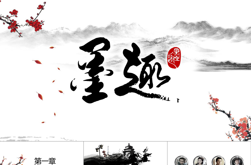 2019墨趣PPT模板