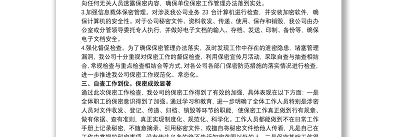 保密自查自评工作情况报告范文五篇
