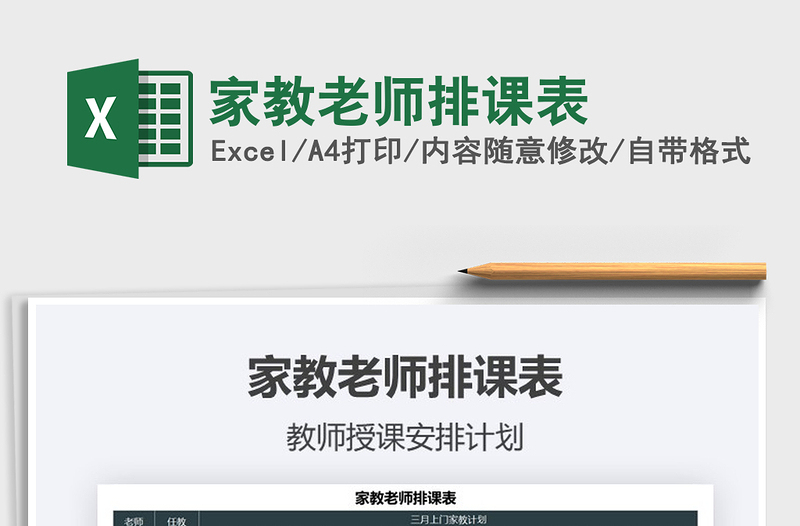 2021年家教老师排课表