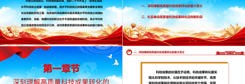 高质量科技成果的转化赋能高水平科技自主独立ppt简洁党政风高水平科技自立自强党组织专题党课课件