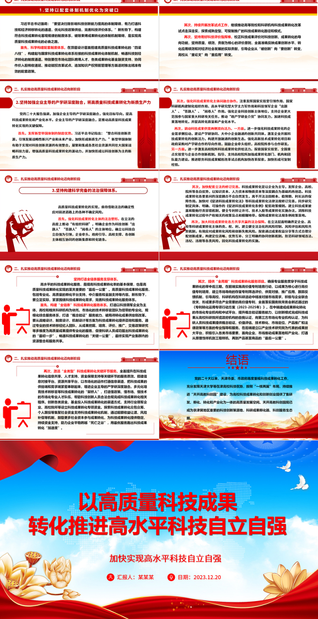 高质量科技成果的转化赋能高水平科技自主独立ppt简洁党政风高水平科技自立自强党组织专题党课课件