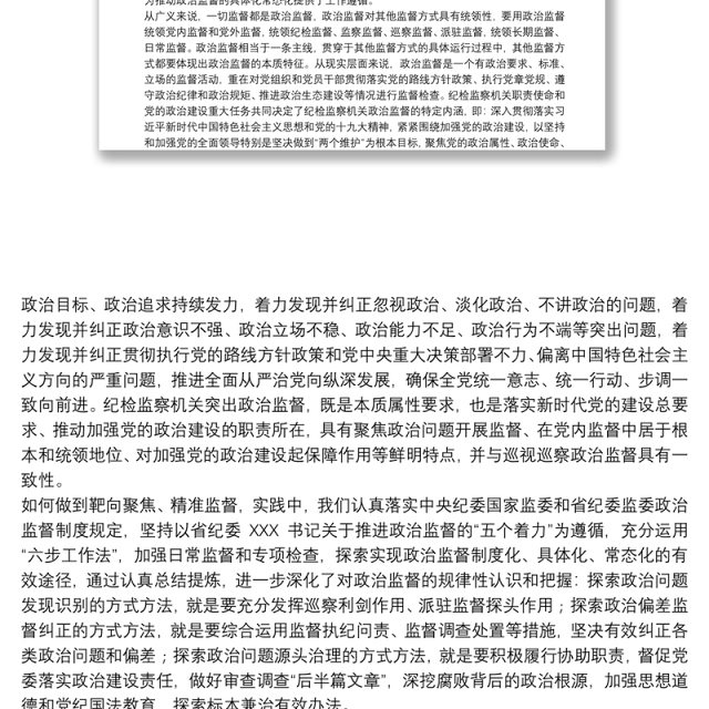 新时代纪检监察政治监督工作情况报告
