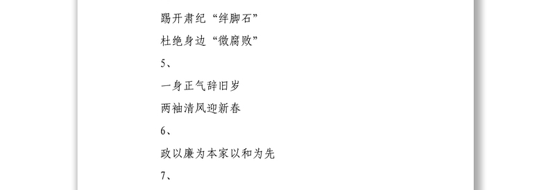 春节廉洁廉政对联33副
