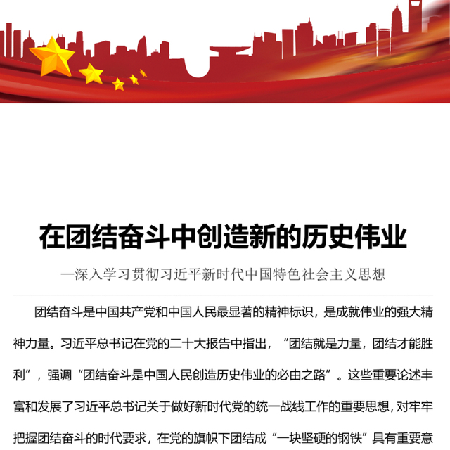 2023在团结奋斗中创造新的历史伟业PPT深入学习贯彻习近平新时代中国特色社会主义思想专题党课课件(讲稿)