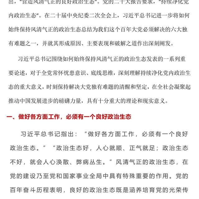 如何始终保持风清气正的政治生态PPT简洁精美严肃党内政治生活净化党内政治生态党课课件(讲稿)