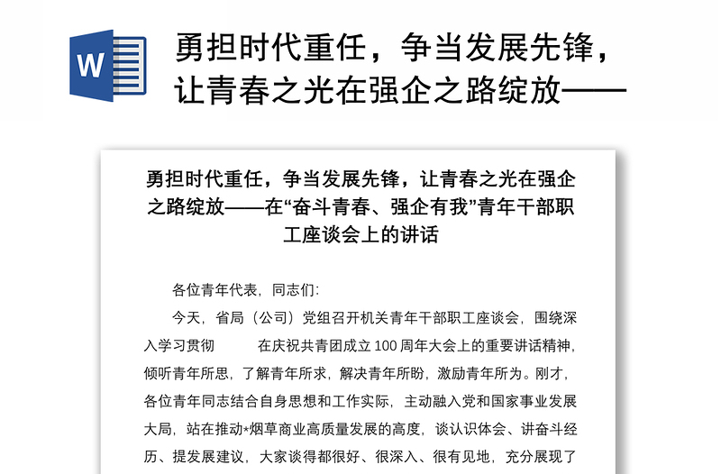 勇担时代重任,争当发展先锋,让青春之光在强企之路绽放——在“奋斗青春、强企有我”青年干部职工座谈会上的讲话