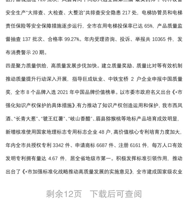笃行不怠 面向未来 ——在全市市场监管工作会议上的报告