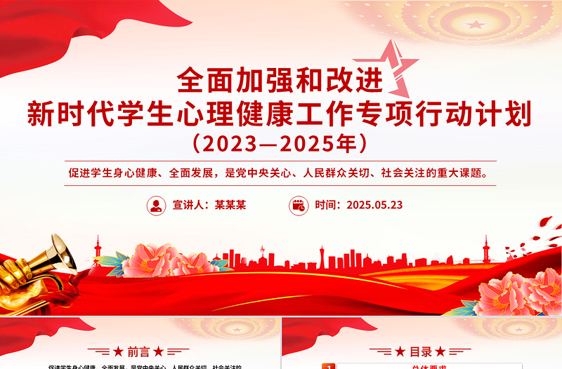 党政风全面加强和改进新时代学生心理健康工作专项行动计划(2023—2025年)PPT课件