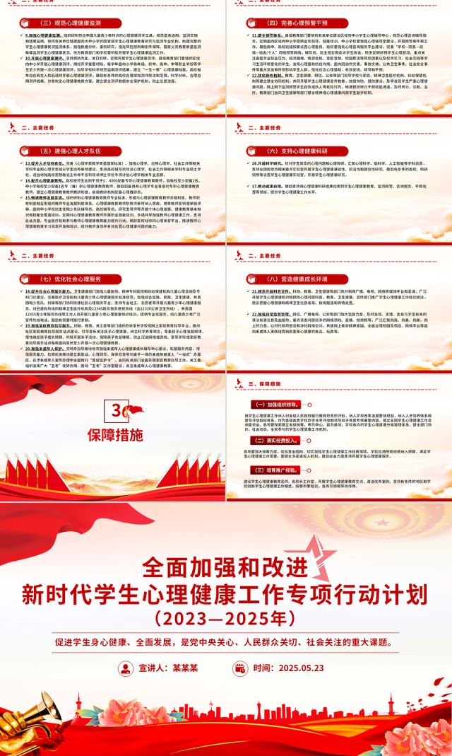 党政风全面加强和改进新时代学生心理健康工作专项行动计划(2023—2025年)PPT课件