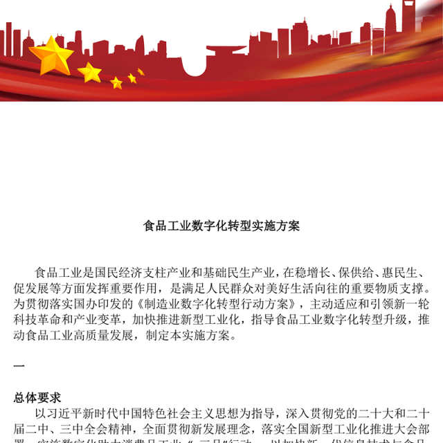 2025《食品工业数字化转型实施方案》PPT课件(讲稿)