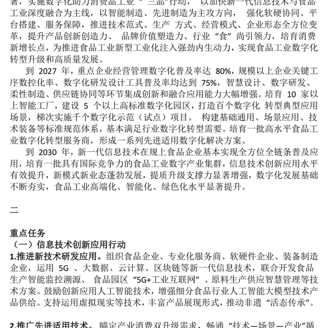 2025《食品工业数字化转型实施方案》PPT课件(讲稿)