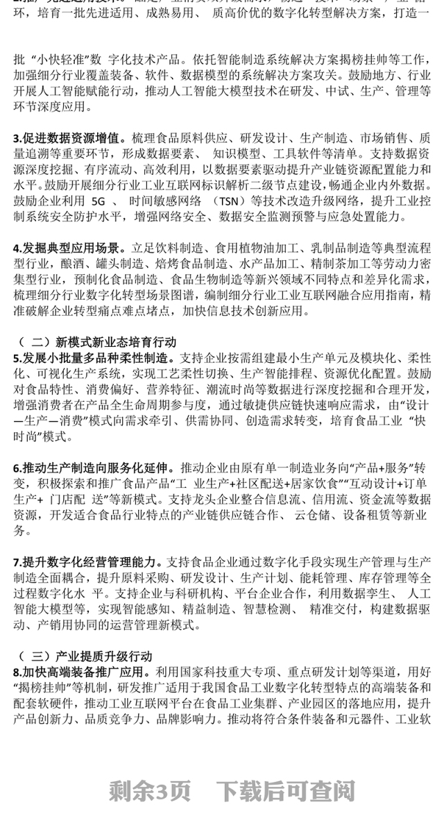 2025《食品工业数字化转型实施方案》PPT课件(讲稿)