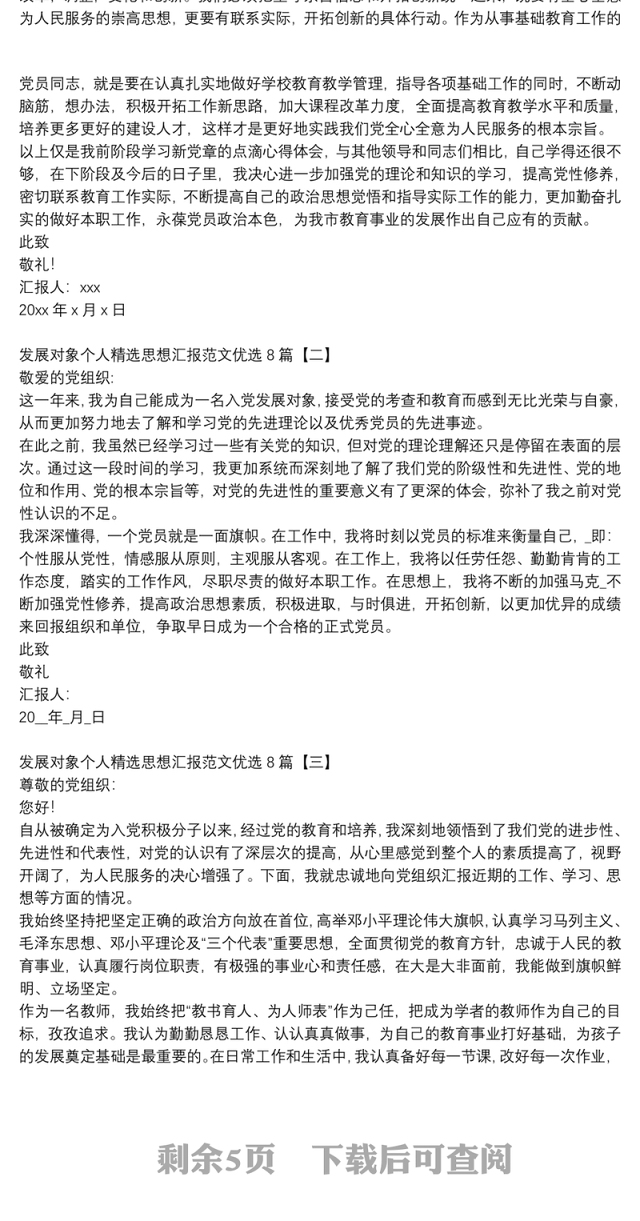 发展对象个人精选思想汇报范文优选8篇