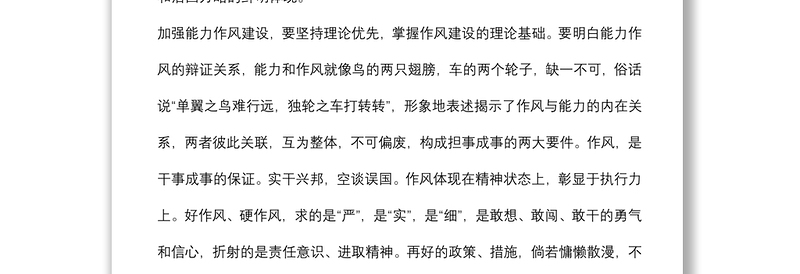 作风能力建设专题学习研讨会发言材料