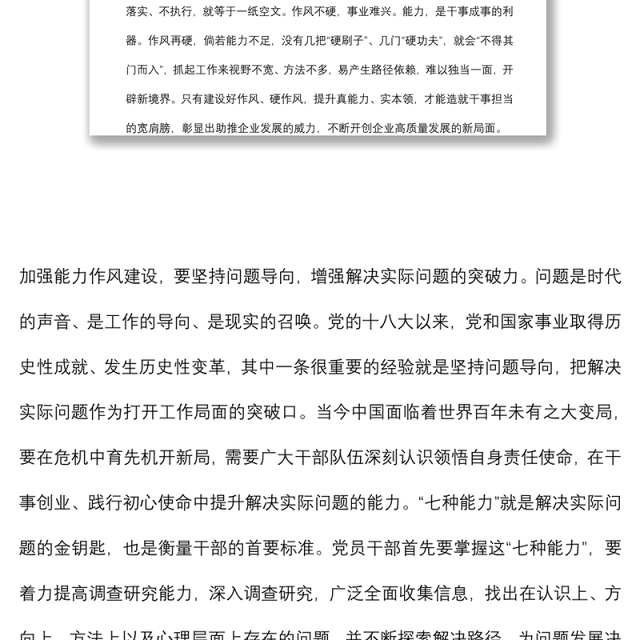 作风能力建设专题学习研讨会发言材料
