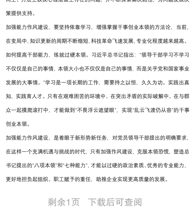 作风能力建设专题学习研讨会发言材料