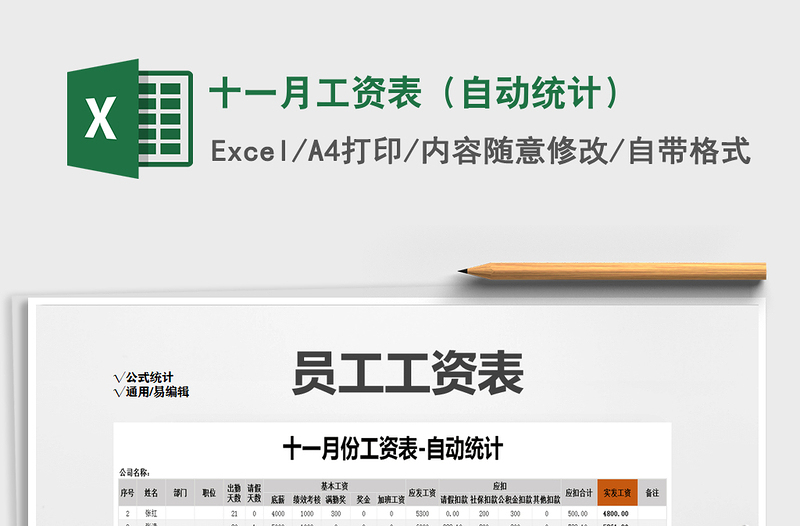 2021年十一月工资表(自动统计)
