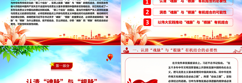 “两个结合”开辟新时代理论创新新方向ppt大气精美“魂脉”“根脉”专题党课