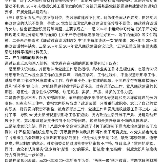 20xx年开展关于巡察整改专题组织生活会个人对照检查材料