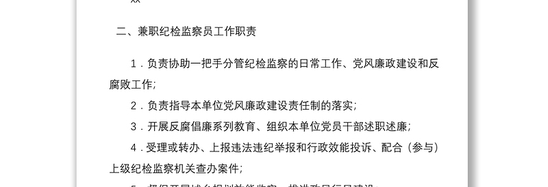 2021兼职纪检监察员岗位职责2篇