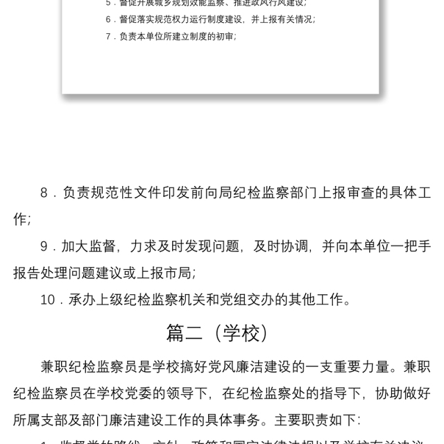 2021兼职纪检监察员岗位职责2篇