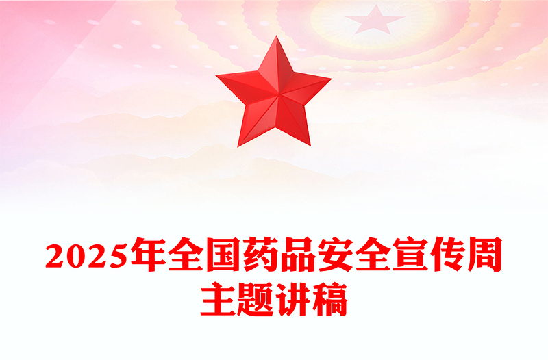 全国药品安全宣传周PPT药品安全监管为民主题课件下载(讲稿)