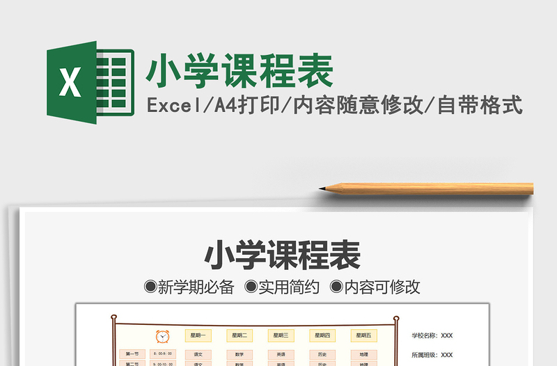 2021小学课程表免费下载