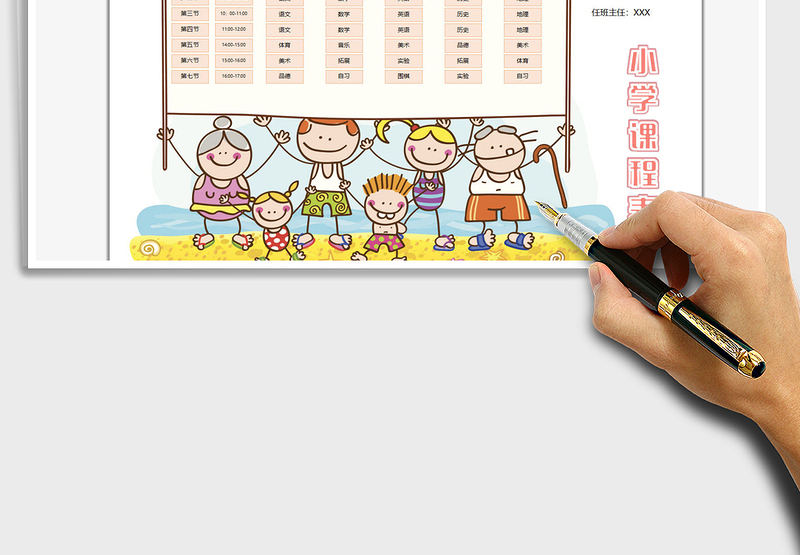 2021小学课程表免费下载