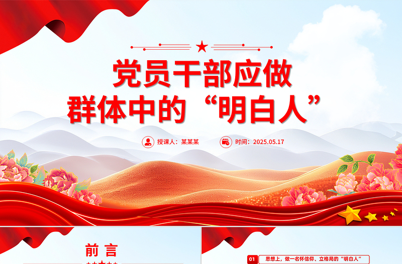 2025年6月党课PPT党员干部应做群体中的“明白人”课件