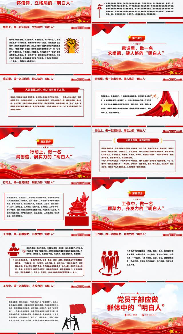 2025年6月党课PPT党员干部应做群体中的“明白人”课件