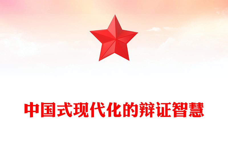 2024中国式现代化的辩证智慧PPT大气简洁党的创新理论微党课(讲稿)