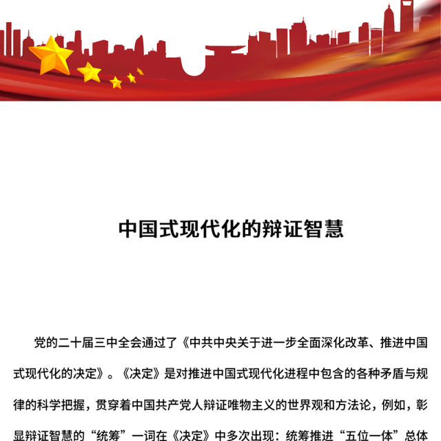 2024中国式现代化的辩证智慧PPT大气简洁党的创新理论微党课(讲稿)