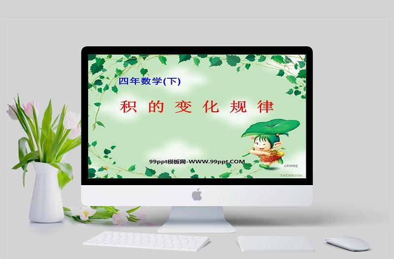 四年数学课件下积的变化规律PPT模板