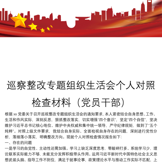 巡察整改专题组织生活会个人对照检查材料(党员干部)