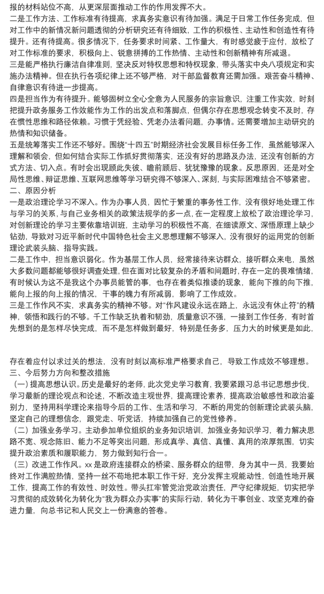 巡察整改专题组织生活会个人对照检查材料(党员干部)
