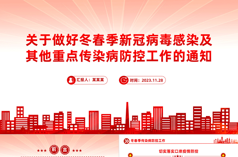 冬春季传染病防控工作PPT红色简洁关于做好冬春季新冠病毒感染及其他重点传染病防控工作的通知课件