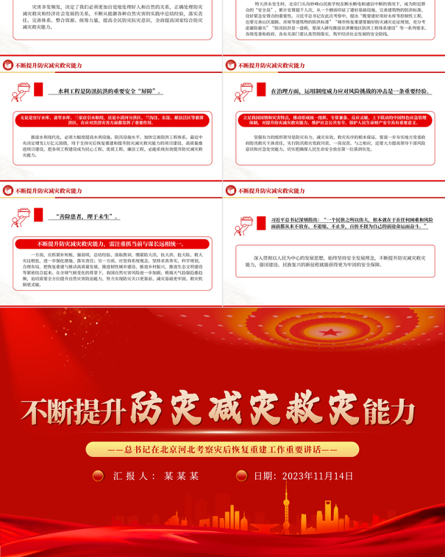 不断提升防灾减灾救灾能力PPT总书记在北京河北考察灾后恢复重建工作重要讲话党课课件