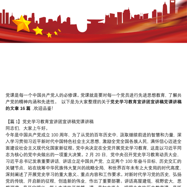 党史学习教育宣讲团宣讲稿党课讲稿16篇