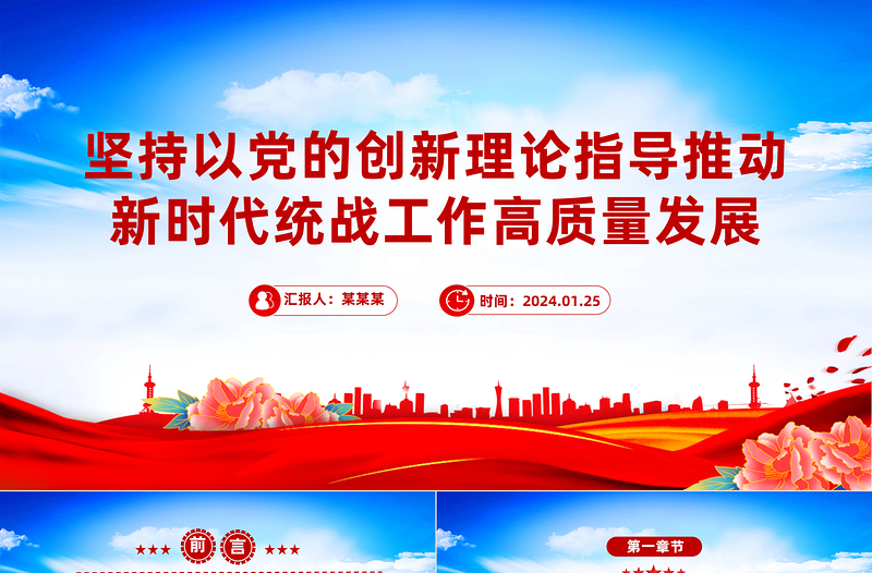 以党的创新理论指导推动新时代统战工作高质量发展PPT党政风学习教育党课课件模板
