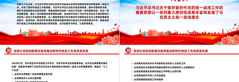 以党的创新理论指导推动新时代统战工作高质量发展PPT党政风学习教育党课课件模板