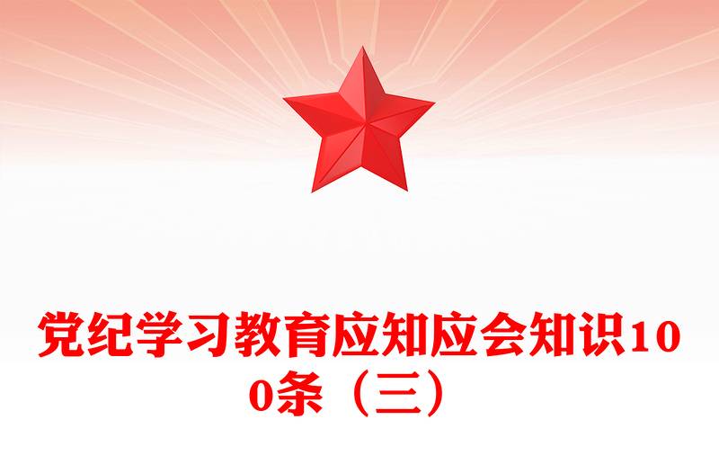 红色简洁党纪学习教育应知应会知识100条(三)党员干部学习PPT下载(讲稿)