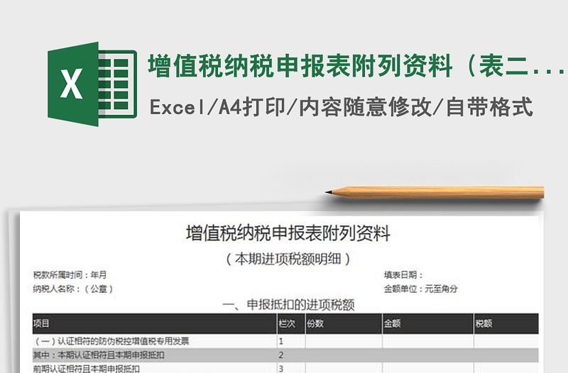 2021年增值税纳税申报表附列资料(表二)