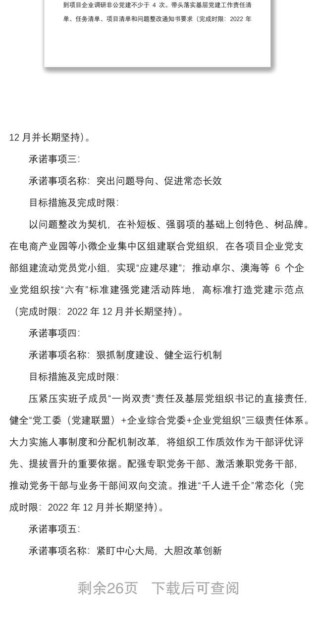 10篇承诺事项书记抓基层党建工作承诺事项清单范文10篇含事项名称目标措施完成时限书记项目参考